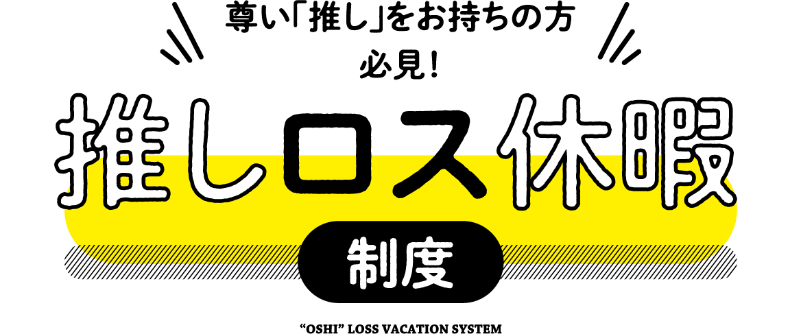 尊い「推し」をお持ちの方必見！推しロス休暇制度