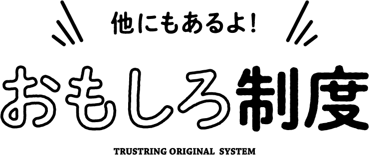 他にもあるよおもしろ制度