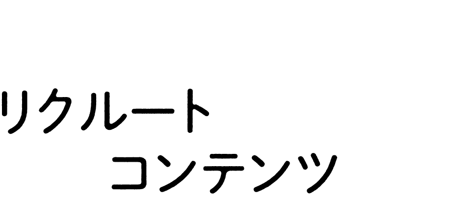 リクルートスペシャルコンテンツ